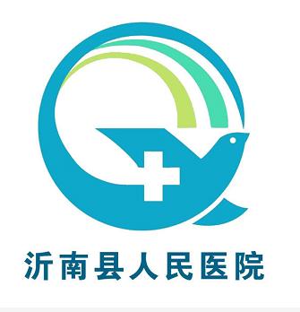 沂南縣縣醫院